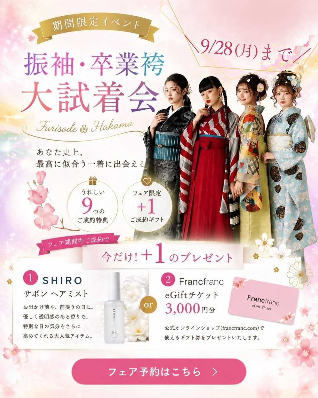 振袖・卒業袴 大試着会