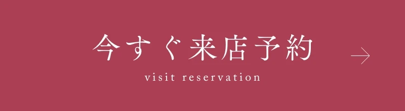 今すぐ来店予約