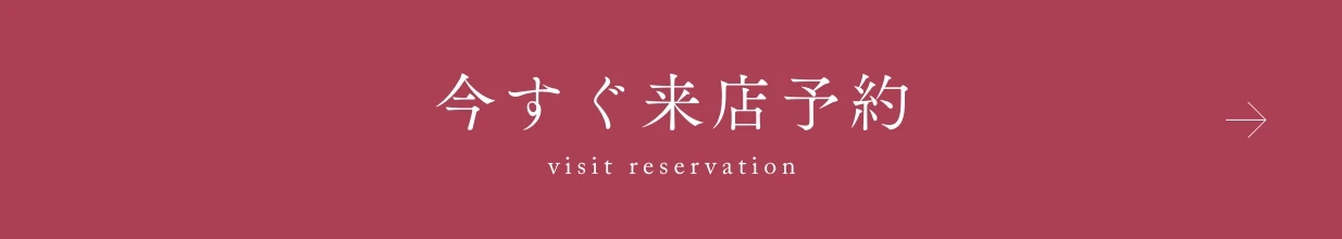 今すぐ来店予約