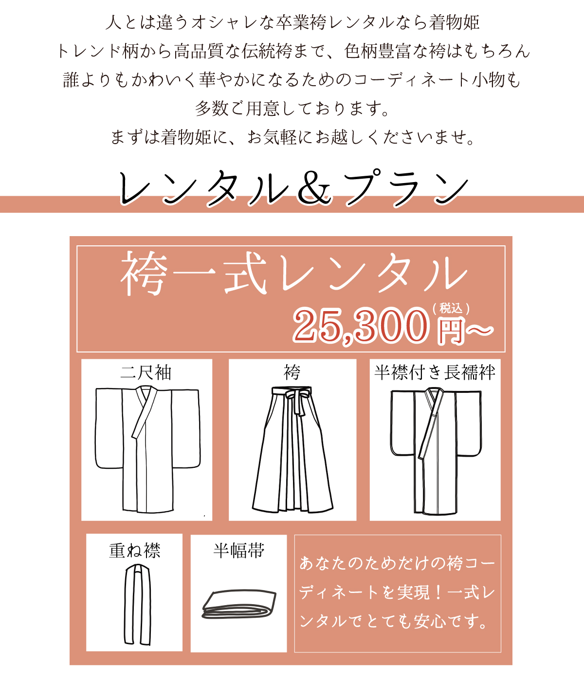袴一式レンタル25,300円から