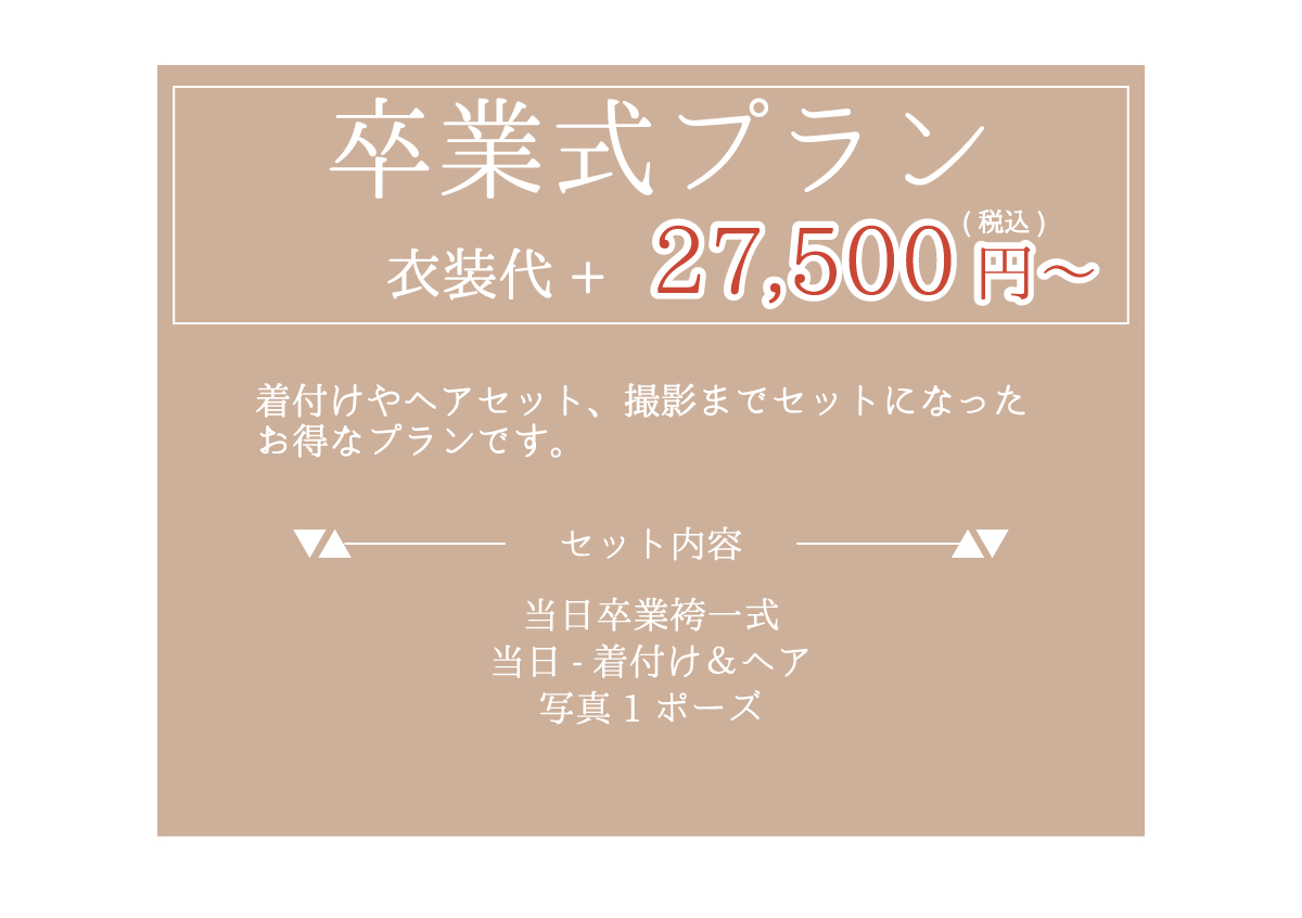 卒業式プラン衣装代＋27,500円から