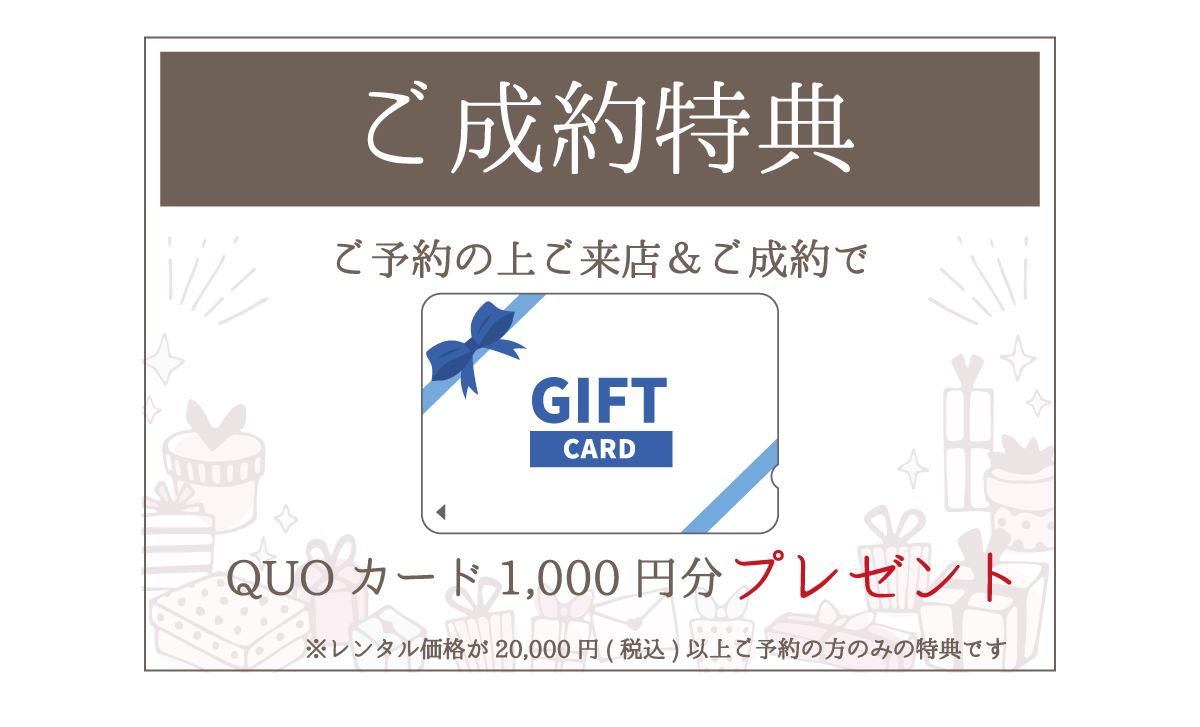 ご成約特典QUOカード1,000円分プレゼント