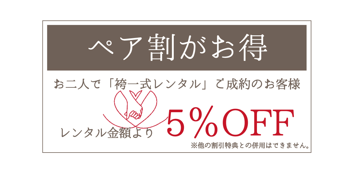 ペア割がお得5%OFF
