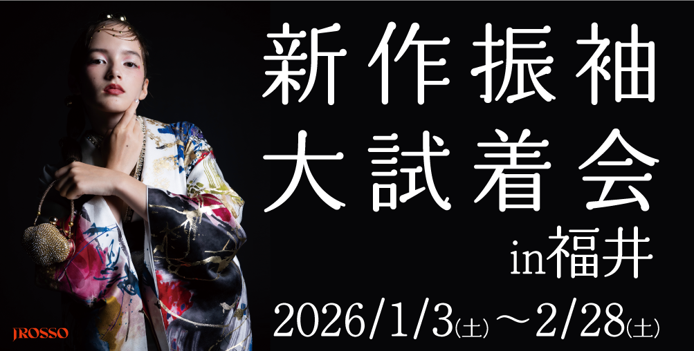 新作振袖 大試着会