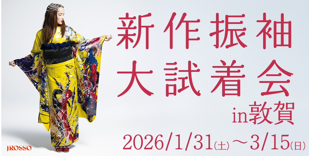 新春振袖プレミアムフェア 2027・2028 敦賀店